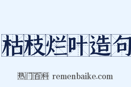 枯枝烂叶造句是什么意思的图片
